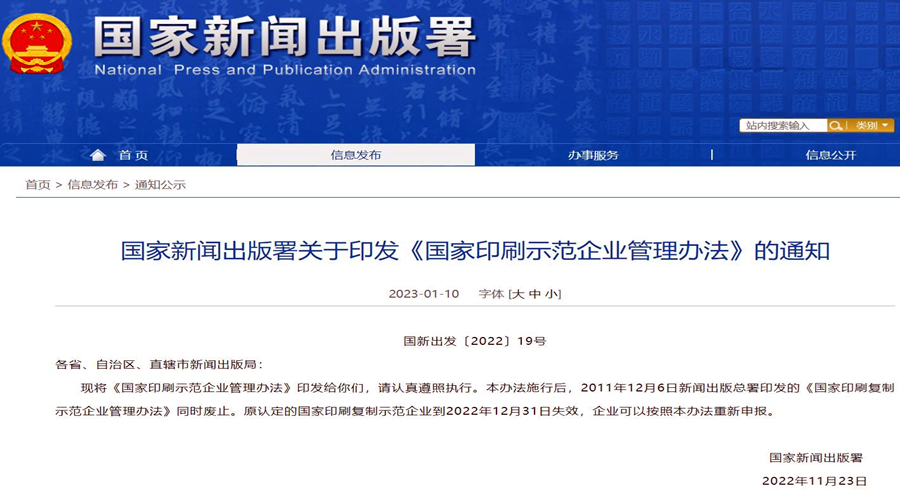 《国家印刷示范企业管理办法》最新发布！1月起正式施行